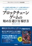 ブロックチェーンゲームの始め方・遊び方・稼ぎ方