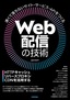 Web配信の技術 ―HTTPキャッシュ・リバースプロキシ・CDNを活用する