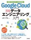 Google Cloudではじめる実践データエンジニアリング入門［業務で使えるデータ基盤構築］