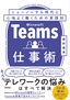 Teams仕事術 ニューノーマル時代に心地よく働くための実践知