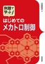 ［表紙］例題で学ぶ<br>はじめてのメカトロ制御