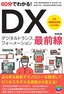 60分でわかる！ DX 最前線