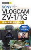 今すぐ使えるかんたんmini SONY VLOGCAM ZV-1/1G 基本＆応用 撮影ガイド