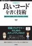 ［増補改訂］良いコードを書く技術 ──読みやすく保守しやすいプログラミング作法