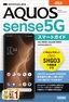 ゼロからはじめる au AQUOS sense5G SHG03 スマートガイド