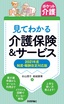 【ポケット介護】見てわかる介護保険＆サービス 2021年度 制度・報酬改定対応版