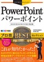 今すぐ使えるかんたんEx PowerPoint プロ技 BESTセレクション［2019/2016/2013/365 対応版］