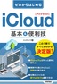 ゼロからはじめる iCloud 基本＆便利技