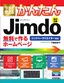 今すぐ使えるかんたん ジンドゥー Jimdo 無料で作るホームページ［改訂5版］