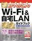 今すぐ使えるかんたん Wi-Fi&自宅LAN 完全ガイドブック 困った解決&便利技