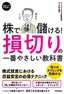 スピードマスター 株で儲ける！ 損切りの一番やさしい教科書