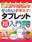 今すぐ使えるかんたん ぜったいデキます！ タブレット超入門 Android 10対応版［改訂2版］