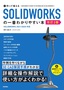 作って覚える SOLIDWORKSの一番わかりやすい本［改訂2版］