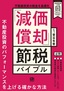 不動産投資の税金を最適化 「減価償却」節税バイブル