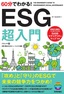 60分でわかる！ ESG 超入門