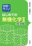 ［表紙］例題で学ぶはじめての無機化学Ⅱ 溶液・<wbr>固体編