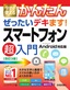 今すぐ使えるかんたん ぜったいデキます！ スマートフォン超入門 Android対応版［改訂3版］