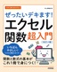 今すぐ使えるかんたん ぜったいデキます！ エクセル関数超入門［改訂2版］