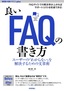 良いFAQの書き方 ──ユーザーの「わからない」を解決するための文章術