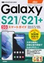 ゼロからはじめる au Galaxy S21 5G／S21+ 5G SCG09／SCG10 スマートガイド