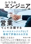 ふつうのエンジニアは「営業」でこそ活躍する ～セールスエンジニアとして最短で評価される方法