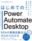 はじめてのPower Automate Desktop ―無料＆ノーコードRPAではじめる業務自動化