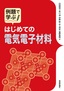 ［表紙］例題で学ぶ<br>はじめての電気電子材料