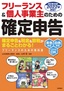 フリーランス＆個人事業主のための確定申告 改訂第16版