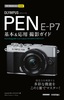 今すぐ使えるかんたんmini OLYMPUS PEN E-P7 基本＆応用 撮影ガイド