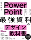 PowerPoint 「最強」資料のデザイン教科書