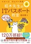 令和04年 イメージ＆クレバー方式でよくわかる 栢木先生のITパスポート教室