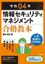 令和04年 情報セキュリティマネジメント 合格教本