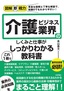 図解即戦力 介護ビジネス業界のしくみと仕事がこれ1冊でしっかりわかる教科書