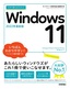 今すぐ使えるかんたん Windows 11