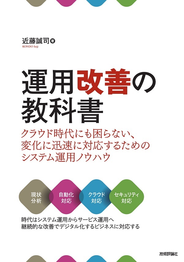 運用改善の教科書 ～クラウド時代にも困らない、変化に迅速に対応するためのシステム運用ノウハウ