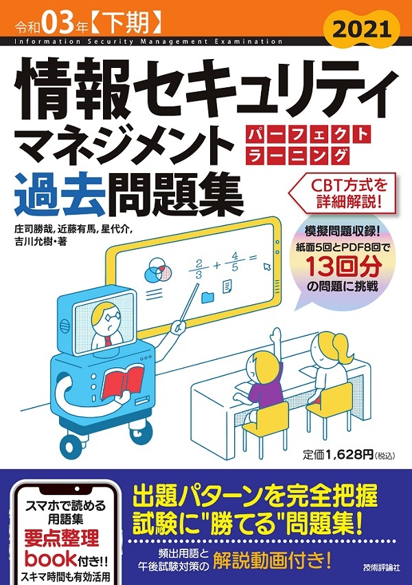 令和03年【下期】情報セキュリティマネジメント パーフェクトラーニング過去問題集