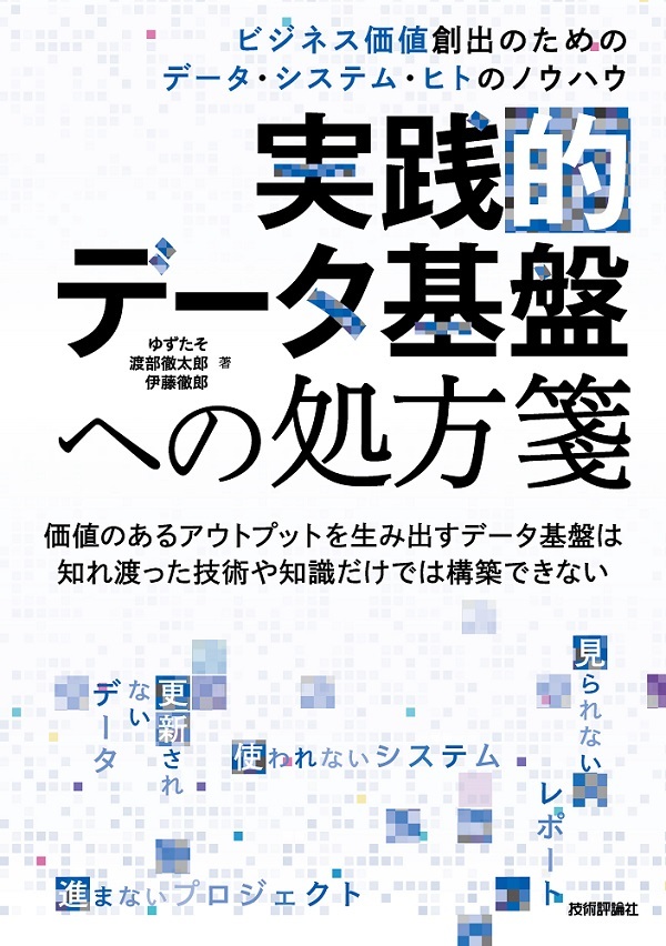 実践的データ基盤への処方箋 〜ビジネス価値創出のためのデータ・システム・ヒトのノウハウ