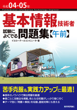 ［表紙］令和04-05年 基本情報技術者 試験によくでる問題集【午前】