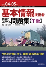 ［表紙］令和04-05年 基本情報技術者 試験によくでる問題集【午後】