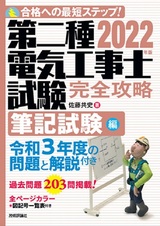 ［表紙］2022年版　第二種電気工事士試験　完全攻略　筆記試験編