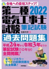 ［表紙］2022年版　第二種電気工事士試験　筆記試験　過去問題集