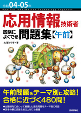 ［表紙］令和04-05年 応用情報技術者 試験によくでる問題集【午前】