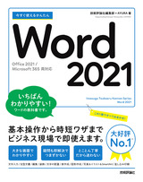 ［表紙］今すぐ使えるかんたん Word 2021［Office 2021/Microsoft 365両対応］