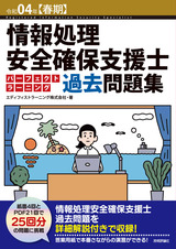 ［表紙］令和04年【春期】情報処理安全確保支援士 パーフェクトラーニング過去問題集