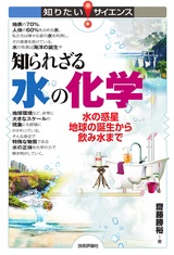 ［表紙］知られざる水の化学 水の惑星地球の誕生から飲み水まで