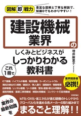 ［表紙］図解即戦力 建設機械業界のしくみとビジネスがこれ1冊でしっかりわかる教科書