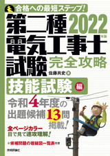 ［表紙］2022年版　第二種電気工事士試験　完全攻略　技能試験編