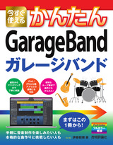 ［表紙］今すぐ使えるかんたん GarageBand