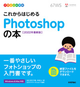 ［表紙］デザインの学校 これからはじめる Photoshopの本［2022年最新版］