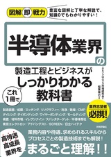 ［表紙］図解即戦力 半導体業界の製造工程とビジネスがこれ1冊でしっかりわかる教科書